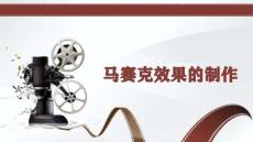 20.馬賽克效果的制作