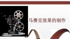 20.馬賽克效果的制作