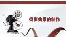 21.倒影效果的制作