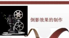 21.倒影效果的制作