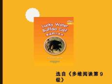 外研社多維英語第9級-Lucky Water Buffalo Calf 幸運的小水牛