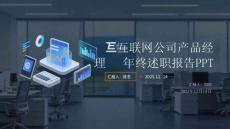 互聯(lián)網(wǎng)公司產(chǎn)品經(jīng)理年終述職報告PPT
