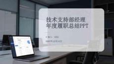 技術支持部經(jīng)理年度履職總結PPT