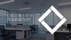 行政后勤主管年終述職報告PPT