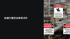 安全教育課件 機械傷害