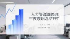 人力資源部經(jīng)理年度履職總結PPT