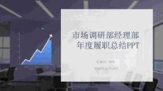 市場調(diào)研部經(jīng)理年度履職總結PPT