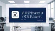 質(zhì)量管控部經(jīng)理年度履職總結PPT