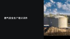 關(guān)于燃氣安全生產(chǎn)的課件