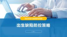 出生缺陷防控策略