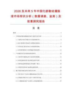2026及未來5年中國化瘀散結灌腸液市場現狀分析（數據調查、監測）及前景探究報告