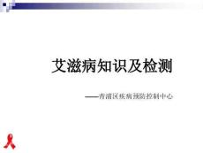 2022艾滋病知識(shí)及檢測(cè)