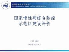 20231019國家慢性病綜合防控示范區(qū)建設(shè)評價dwl