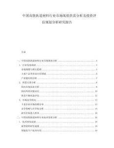 中国高铁轨道材料行业市场现状供需分析及投资评估规划分析研究报告