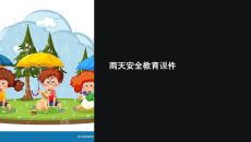 安全教育下雨天課件