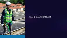 員工復工安全教育課件