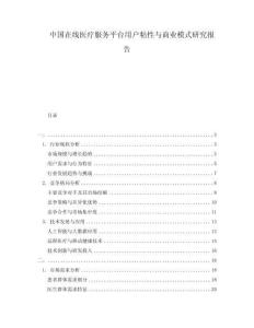 中国在线医疗服务平台用户粘性与商业模式研究报告