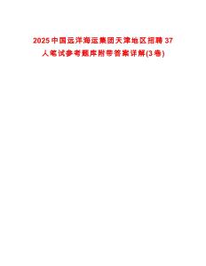 2025中國遠洋海運集團天津地區(qū)招聘37人筆試參考題庫附帶答案詳解(3卷合1)