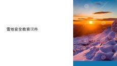 雪地安全教育課件