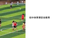 初中體育體育課安全教育課件