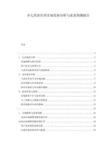 少兒英語培訓(xùn)市場發(fā)展分析與前景預(yù)測報告