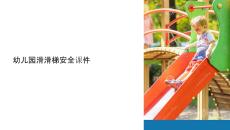 幼兒園滑滑梯安全課件