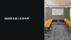安全會議主題課件下載