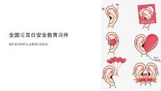 愛耳日安全教育課件