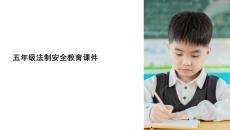 五年級法制安全教育課件