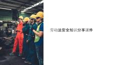 勞動(dòng)法安全知識(shí)分享課件