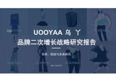 UOOYAA烏丫-品牌二次增長戰(zhàn)略研究報(bào)告：優(yōu)勢、挑戰(zhàn)與未來路徑