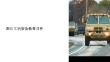 部隊車輛安全教育課件