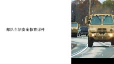 部隊車輛安全教育課件