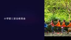 小學(xué)家長(zhǎng)安全教育會(huì)課件