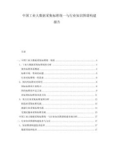中國工業大數據采集標準統一與行業知識圖譜構建報告