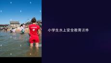 小學生水上安全教育課件