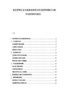 批發(fā)零售行業(yè)市場(chǎng)格局深度分析及新零售模式與數(shù)字化轉(zhuǎn)型研究報(bào)告