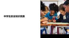中學(xué)生安全知識(shí)競(jìng)賽課件