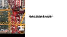 塔式起重機安全教育課件
