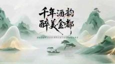 2025首屆金源酒文化論壇暨第九屆玉泉老酒封壇文化節活動方案