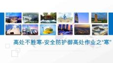 【課件】高處不勝寒-安全防護御高處作業(yè)之“寒”