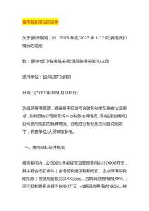 費用抵扣情況的說明