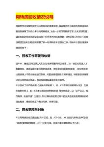 周轉(zhuǎn)房回收情況說明