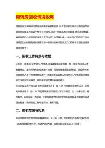 周转房回收情况说明