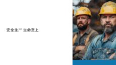 安全生產生命至上課件