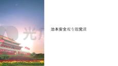 治本安全觀黨課課件