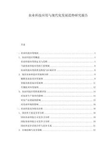 农业科技应用与现代化发展趋势研究报告