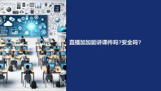 直播加加能講課件嗎安全嗎