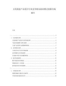 文化創意產品設計行業競爭格局商業模式創新市場報告