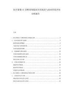 醫療影像AI診斷系統臨床應用場景與商業價值評估分析報告